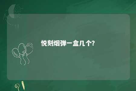 悦刻烟弹一盒几个？ 